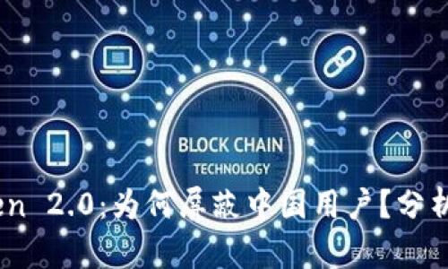 ImToken 2.0：为何屏蔽中国用户？分析及对策