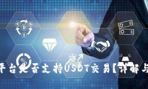 Tokenim平台是否支持USDT交易？详解与使用指南