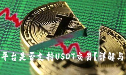 Tokenim平台是否支持USDT交易？详解与使用指南