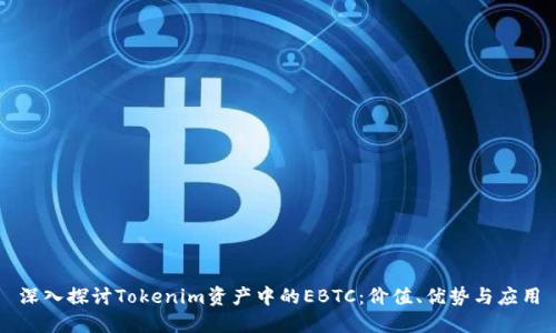 深入探讨Tokenim资产中的EBTC：价值、优势与应用
