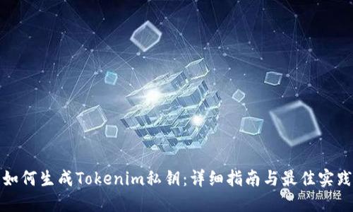 如何生成Tokenim私钥：详细指南与最佳实践