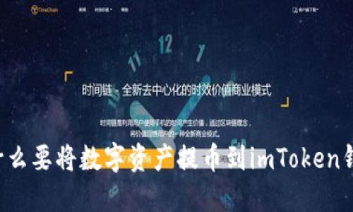 为什么要将数字资产提币到imToken钱包？