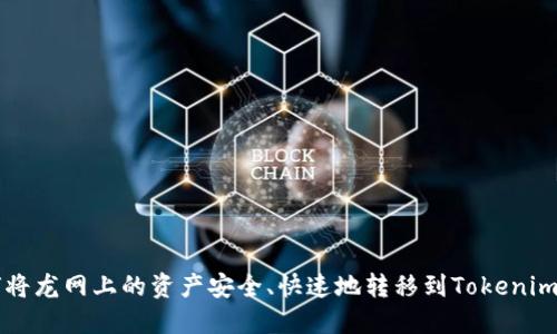 如何将龙网上的资产安全、快速地转移到Tokenim平台