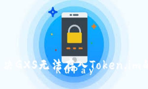 如何解决GXS无法存入Token.im的问题？