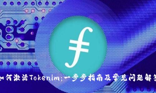 如何激活Tokenim：一步步指南及常见问题解答