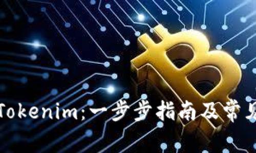 如何激活Tokenim：一步步指南及常见问题解答