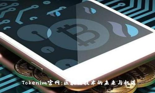  Tokenim官网：区块链技术的未来与机遇