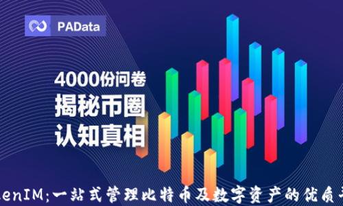 
TokenIM：一站式管理比特币及数字资产的优质平台