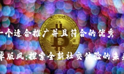 思考一个适合推广并且符合的优秀

IM安卓版风：探索全新社交体验的未来之路