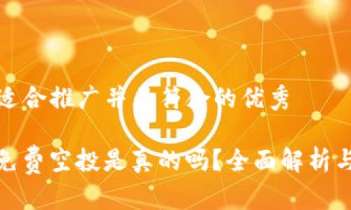 思考一个适合推广并且符合的优秀

ImToken免费空投是真的吗？全面解析与真实反馈