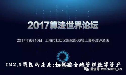 IM2.0钱包的未来：如何安全地管理数字资产