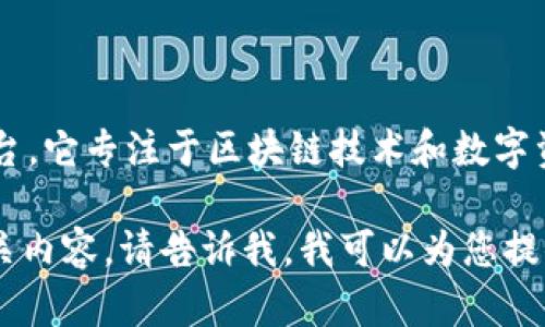 Tokenim 是由北京链动科技有限公司旗下的数字资产管理平台。它专注于区块链技术和数字资产的研发与应用，提供安全、便捷的数字资产交易与管理服务。

如果你有兴趣了解关于Tokenim的具体功能、特点或者其他相关内容，请告诉我，我可以为您提供更详细的信息。