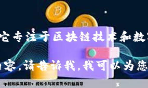 Tokenim 是由北京链动科技有限公司旗下的数字资产管理平台。它专注于区块链技术和数字资产的研发与应用，提供安全、便捷的数字资产交易与管理服务。

如果你有兴趣了解关于Tokenim的具体功能、特点或者其他相关内容，请告诉我，我可以为您提供更详细的信息。