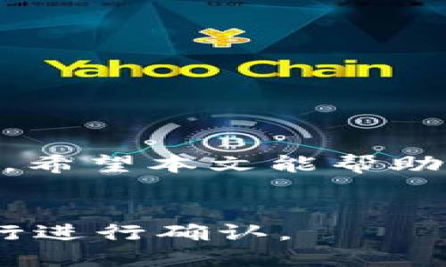 Tokenim如何转入OMG代币的详细指南
在数字货币交易中，将资金从一个平台转移到另一个平台是一个常见的操作。许多人在使用Tokenim（一个加密资产管理平台）时，可能会遇到将OMG（OMG Network的代币）转入Tokenim的问题。本文将详细探讨如何顺利完成这一操作，介绍遇到的问题以及解决方案。

1. Tokenim平台的基础概述
Tokenim是一个致力于为用户提供安全、高效加密货币交易与管理服务的平台。用户可以在Tokenim上进行各种加密资产的交易、存储和管理。了解Tokenim的平台特性对于后续的操作至关重要。

2. OMG币的背景知识
OMG Network（原OmiseGo）是一种基于以太坊的二层解决方案，旨在提高以太坊网络的交易处理速度和降低交易成本。OMG代币在去中心化金融（DeFi）生态系统中起到了重要的作用。了解OMG的特点和用途有助于更好地理解为什么用户希望将其转入Tokenim。

3. 转入OMG代币的步骤
将OMG代币转入Tokenim，通常包括以下几个步骤：
ul
    li首先，确保您在Tokenim上创建并验证了账户。/li
    li登录您的Tokenim账户，找到“充值”或“转入”选项。/li
    li选择OMG代币，并生成一个充值地址。/li
    li在您的OMG代币存储钱包或交易所中，输入Tokenim提供的充值地址，确认金额并提交转账。/li
    li等待几分钟，您的OMG代币应该会出现在您的Tokenim账户中。/li
/ul

4. 常见问题及解决方案
在过程中，用户可能会遇到各种各样的问题，以下是一些常见问题及其解决方案：

h4问题1: 我的OMG代币为什么没有转入Tokenim？/h4
如果您的OMG代币在转账后没有及时显示在Tokenim账户中，可能是由于以下几个因素：
ul
    li网络拥堵：以太坊网络的交易高峰期可能导致交易确认时间延长。/li
    li错误地址：确认您在转账时输入的地址正确无误。/li
    li交易状态：在您的原钱包中查看交易状态确认是否已经成功发送。/li
/ul

h4问题2: 转账过程中需要支付的费用是多少？/h4
每笔加密货币交易通常需要支付小额的网络手续费（即“矿工费”）。这一费用取决于区块链的拥堵程度以及您选择的交易优先级。在大多数情况下，建议用户在转账时选择合适的矿工费，以便更快确认交易。

h4问题3: 如果转账错误，我该怎么办？/h4
一旦加密货币交易被确认，通常是不可逆转的。如果您错误地将OMG转入错误的地址，您可能需要寻求交易所的帮助，尽管大多数情况下是无法找回资金的。

h4问题4: Tokenim对OMG代币的支持如何？/h4
Tokenim支持OMG代币的转入和转出，用户可以在平台内安全地交易OMG及其他众多加密资产。了解Tokenim对OMG的具体支持政策，有助于用户更好地规划自己的投资策略。

h4问题5: 应该如何保障我的Tokenim账户安全？/h4
为了保障您的Tokenim账户安全，建议用户采取以下几点措施：
ul
    li启用双重身份验证（2FA）以增加账户的安全性。/li
    li定期更改密码，并避免使用易被猜测的密码。/li
    li警惕钓鱼网站和恶意链接，始终通过官方网站访问Tokenim。/li
/ul

总结
在将OMG代币转入Tokenim的过程中，用户可能会遇到各种技术性问题，理解转入的步骤和潜在问题，会使这个过程更加顺利。希望本文能帮助您理解Tokenim如何运作，并顺利将OMG代币转入该平台进行管理与交易。

Tokenim, OMG代币, 加密货币, 交易步骤/guanjianci
注意： 以上内容基于对Tokenim和OMG代币的一般了解，实际操作和过程可能因平台政策和市场变化而有所不同，用户需自行进行确认。