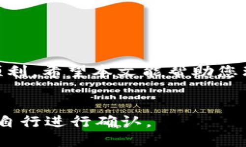 Tokenim如何转入OMG代币的详细指南
在数字货币交易中，将资金从一个平台转移到另一个平台是一个常见的操作。许多人在使用Tokenim（一个加密资产管理平台）时，可能会遇到将OMG（OMG Network的代币）转入Tokenim的问题。本文将详细探讨如何顺利完成这一操作，介绍遇到的问题以及解决方案。

1. Tokenim平台的基础概述
Tokenim是一个致力于为用户提供安全、高效加密货币交易与管理服务的平台。用户可以在Tokenim上进行各种加密资产的交易、存储和管理。了解Tokenim的平台特性对于后续的操作至关重要。

2. OMG币的背景知识
OMG Network（原OmiseGo）是一种基于以太坊的二层解决方案，旨在提高以太坊网络的交易处理速度和降低交易成本。OMG代币在去中心化金融（DeFi）生态系统中起到了重要的作用。了解OMG的特点和用途有助于更好地理解为什么用户希望将其转入Tokenim。

3. 转入OMG代币的步骤
将OMG代币转入Tokenim，通常包括以下几个步骤：
ul
    li首先，确保您在Tokenim上创建并验证了账户。/li
    li登录您的Tokenim账户，找到“充值”或“转入”选项。/li
    li选择OMG代币，并生成一个充值地址。/li
    li在您的OMG代币存储钱包或交易所中，输入Tokenim提供的充值地址，确认金额并提交转账。/li
    li等待几分钟，您的OMG代币应该会出现在您的Tokenim账户中。/li
/ul

4. 常见问题及解决方案
在过程中，用户可能会遇到各种各样的问题，以下是一些常见问题及其解决方案：

h4问题1: 我的OMG代币为什么没有转入Tokenim？/h4
如果您的OMG代币在转账后没有及时显示在Tokenim账户中，可能是由于以下几个因素：
ul
    li网络拥堵：以太坊网络的交易高峰期可能导致交易确认时间延长。/li
    li错误地址：确认您在转账时输入的地址正确无误。/li
    li交易状态：在您的原钱包中查看交易状态确认是否已经成功发送。/li
/ul

h4问题2: 转账过程中需要支付的费用是多少？/h4
每笔加密货币交易通常需要支付小额的网络手续费（即“矿工费”）。这一费用取决于区块链的拥堵程度以及您选择的交易优先级。在大多数情况下，建议用户在转账时选择合适的矿工费，以便更快确认交易。

h4问题3: 如果转账错误，我该怎么办？/h4
一旦加密货币交易被确认，通常是不可逆转的。如果您错误地将OMG转入错误的地址，您可能需要寻求交易所的帮助，尽管大多数情况下是无法找回资金的。

h4问题4: Tokenim对OMG代币的支持如何？/h4
Tokenim支持OMG代币的转入和转出，用户可以在平台内安全地交易OMG及其他众多加密资产。了解Tokenim对OMG的具体支持政策，有助于用户更好地规划自己的投资策略。

h4问题5: 应该如何保障我的Tokenim账户安全？/h4
为了保障您的Tokenim账户安全，建议用户采取以下几点措施：
ul
    li启用双重身份验证（2FA）以增加账户的安全性。/li
    li定期更改密码，并避免使用易被猜测的密码。/li
    li警惕钓鱼网站和恶意链接，始终通过官方网站访问Tokenim。/li
/ul

总结
在将OMG代币转入Tokenim的过程中，用户可能会遇到各种技术性问题，理解转入的步骤和潜在问题，会使这个过程更加顺利。希望本文能帮助您理解Tokenim如何运作，并顺利将OMG代币转入该平台进行管理与交易。

Tokenim, OMG代币, 加密货币, 交易步骤/guanjianci
注意： 以上内容基于对Tokenim和OMG代币的一般了解，实际操作和过程可能因平台政策和市场变化而有所不同，用户需自行进行确认。