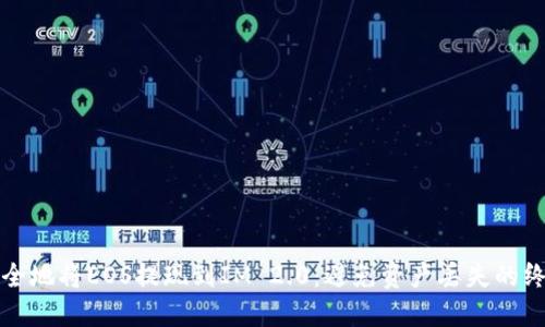 如何安全地将EOS提现到IM 2.0：避免资产丢失的终极指南