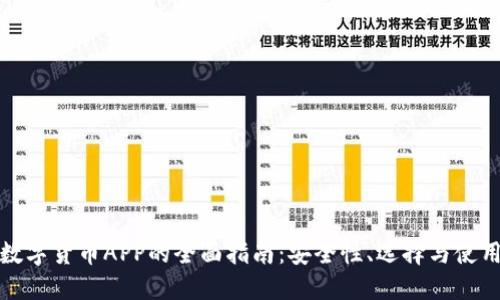 太原数字货币APP的全面指南：安全性、选择与使用技巧
